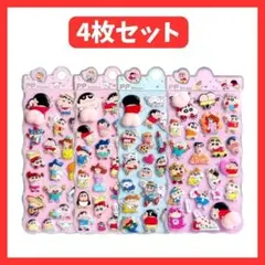 クレヨンしんちゃん ぷくぷくシール おしり マシュマロシール 4枚セット