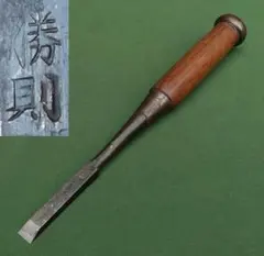富野秀近☘本職用鑿　18mm 富野秀近☘本職用鑿 15mm - メルカリ