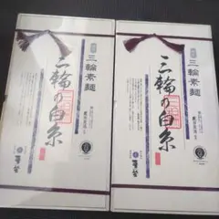 三輪素麺 三輪の白糸 2箱セットのサムネイル
