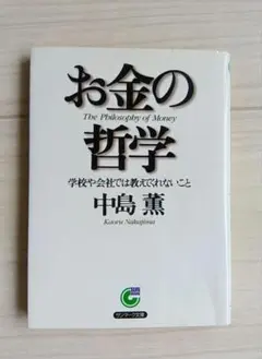 お金の哲学 中島 薫