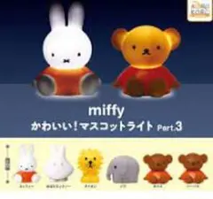 ゾウ　ミッフィー マスコットライト Part.3