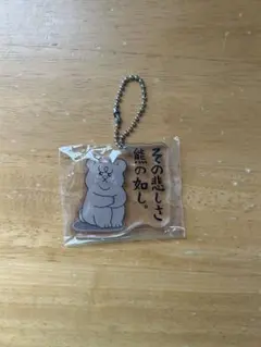 キューライス　悲熊　キーホルダー