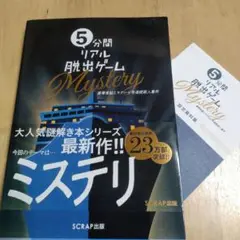 5分間リアル脱出ゲーム 豪華客船ミステール号連続殺人事件(設定資料集付)