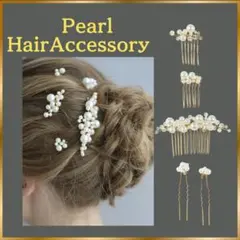 髪飾り パールピン 5点セット ヘアアクセサリー コーム かんざし 和装 せれ