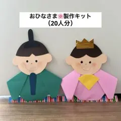 ひなまつり＊製作キット　壁面飾り　保育　高齢者　工作　お雛様