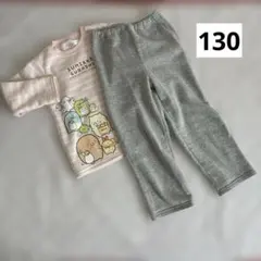 裏起毛　すみっコぐらしパジャマ130