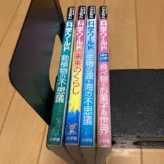 ドラえもん 科学ワールド 4冊セット