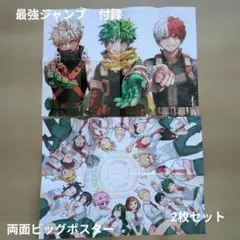 ヒロアカ　両面ポスター　2枚セット　最強ジャンプ付録