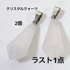 h91/パーツ◇クリスタルクォーツ ペンデュラム形 チャーム2個