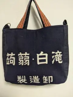 前掛けリメイクバック トートバッグ ショルダーバック