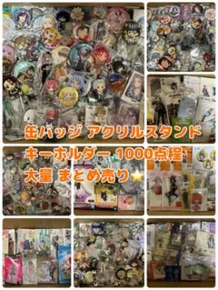 アニメ キャラクターグッズ 大量 缶バッジ アクリルスタンド まとめ売り