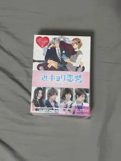 2026年最新】近キョリ恋愛 ~Season Zero~Vol.3 DVDの人気アイテム