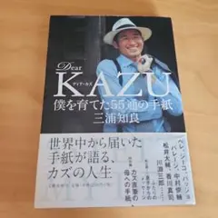 Dear KAZU 僕を育てた55通の手紙