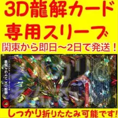 【1セット】3D龍解カード専用カードスリーブ202511080040