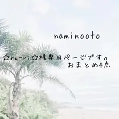 ☆ru-ri☆様専用ページです☆