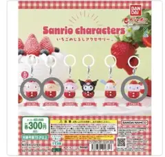 サンリオ いちごめじるしアクセサリー