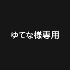 ゆてな様 リクエスト 2点 まとめ商品