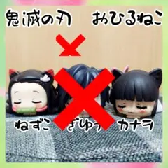 鬼滅の刃　おひるねこ　禰豆子　　カナヲ
