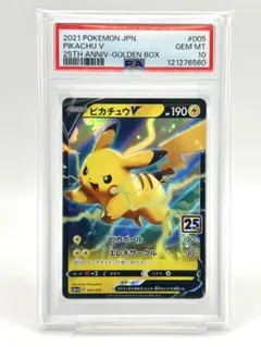 ピカチュウVゴールデンボックス 誕生日ピカチュウ 25th PSA10 ポケモンカード ピカチュウV 25th 25周年 ゴールデンボックス