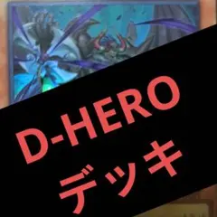 遊戯王 D-HERO デッキ まとめ売り