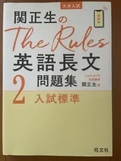 関正生のThe Rules 英語長文問題集 2