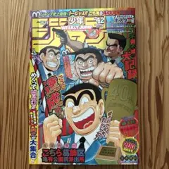 新品未開封 週刊少年ジャンプ こち亀40周年記念号 両さん特別パック