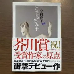 こちらあみ子 今村夏子