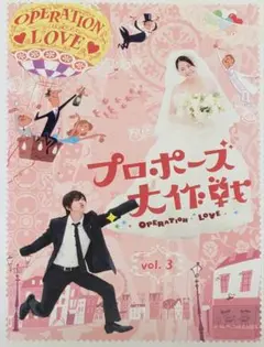 プロポーズ大作戦 DVD レンタル落ち 3巻