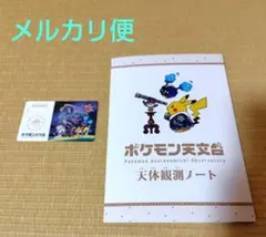 未使用】ポケモン天文台 天体観測ノート 特任研究員カード - メルカリ