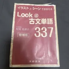 Look @ 古文単語 337 - メルカリ