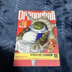 ドラゴンボール 完全版 18 初版帯付き超美品