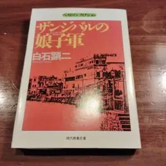 桑吉巴爾的娘子軍