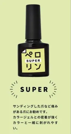 ネイル工房　ペロリン　ピールオフ【super】のサムネイル