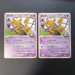 ポケモンカード　フーディン四[してんのう] 2枚　041/090 1g