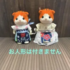 シルバニア　男の子　女の子　着せ替え　４点セット　和風柄　花柄　ハンドメイド　服