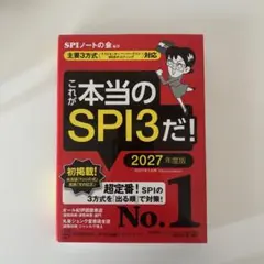 これが本当のSPI3だ！ 2027年度版