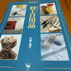 サライ新スタンダード 特上百用品 1993年