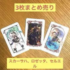 グラサイキッチントランプ　セルエル、ロゼッタ、スカーサハ