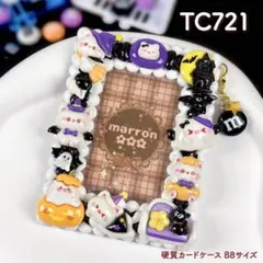 もこもこホイップデコ トレカケースデコ 硬質カードケース B8 ハロウィン 黒