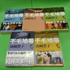 不毛地帯 山崎豊子 1-5巻セット