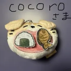 cocoro 様専用ぱくぱくあにまるフェイスマスコット《スコティッシュ》