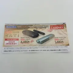 IQOSイルマi/IQOSイルマiワン　2,500円割引券　ローソン