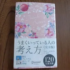 うまくいっている人の考え方（完全版）