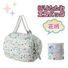 【新品】折りたたみ エコバッグ 水色花柄 軽量 コンパクト 大容量
