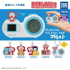 進研ゼミ 小学講座 めざましコラショ めじるしガチャマスコット 全5種