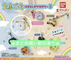 たまごっち　めじるしアクセサリー3 エンたま（まめっち）