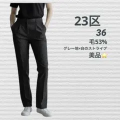 23区 ストライプスラックス グレー地×ホワイト 毛53％ 36 美品