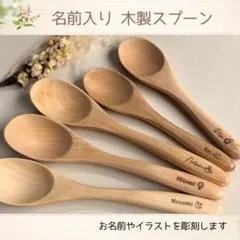 名入れ 木製スプーン｜出産祝い・誕生日・卒園記念｜ベビーカトラリー｜プチギフト