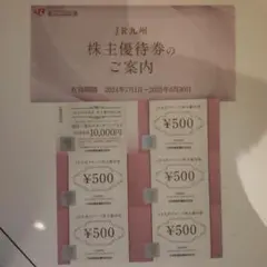 JR 九州 株主優待券 10,000円 + 500円券5枚