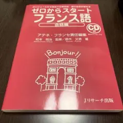 ゼロからスタート フランス語 会話編 CD付き